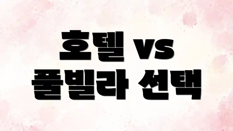 호텔 vs 풀빌라 선택