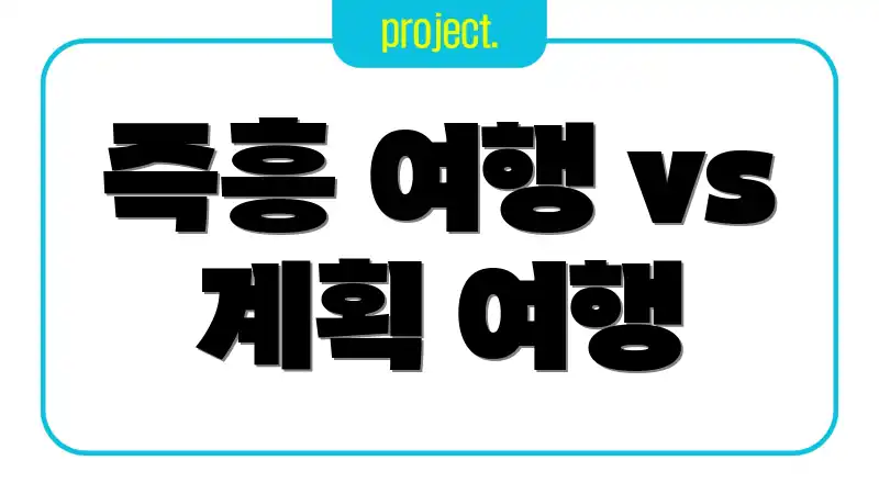 즉흥 여행 vs 계획 여행