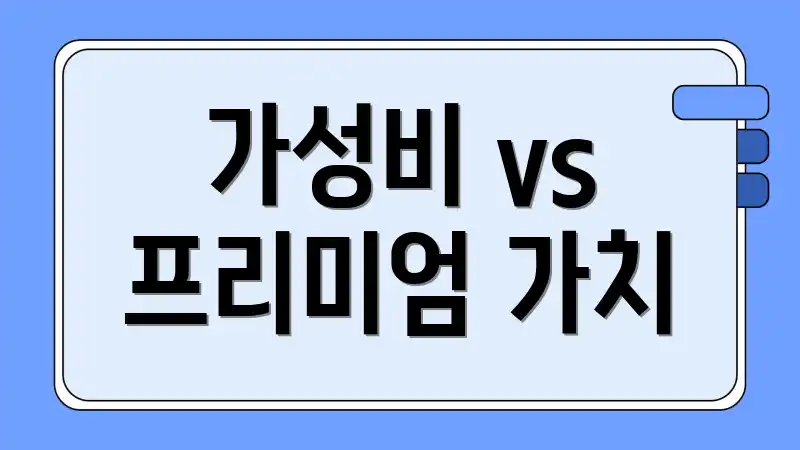 가성비 vs 프리미엄 가치