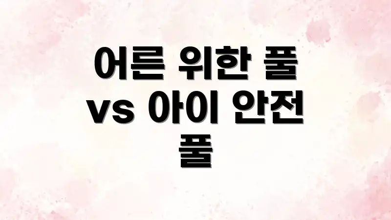 어른 위한 풀 vs 아이 안전 풀