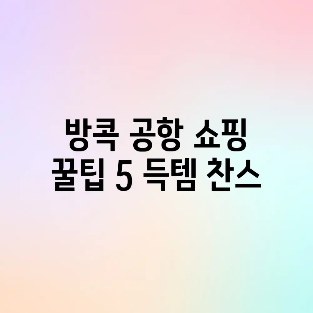 방콕 공항 쇼핑 꿀팁 5: 득템 찬스! 방콕 공항 쇼핑 꿀팁 5: 득템 찬스!