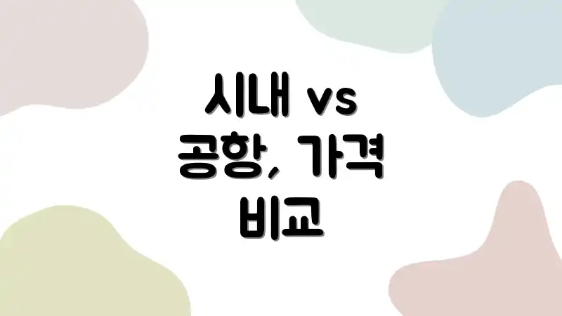 시내 vs 공항, 가격 비교