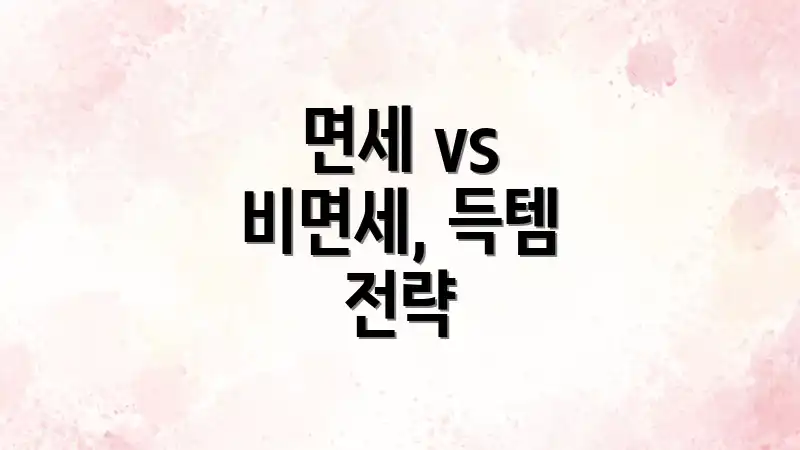 면세 vs 비면세, 득템 전략