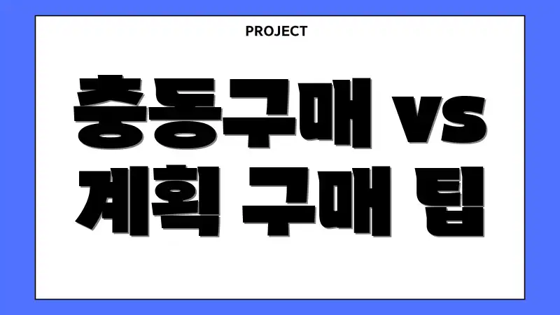 충동구매 vs 계획 구매 팁