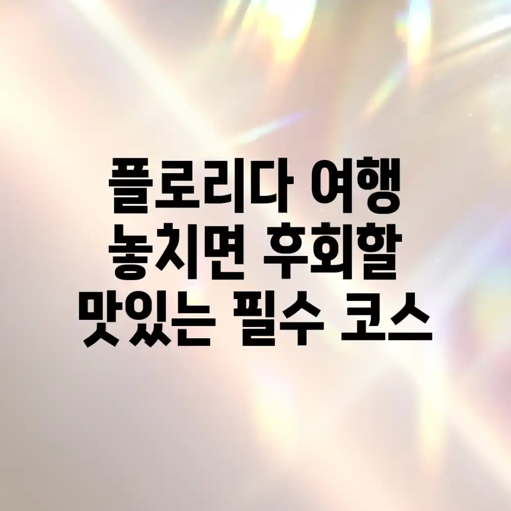 플로리다 여행, 놓치면 후회할 맛있는 필수 코스!