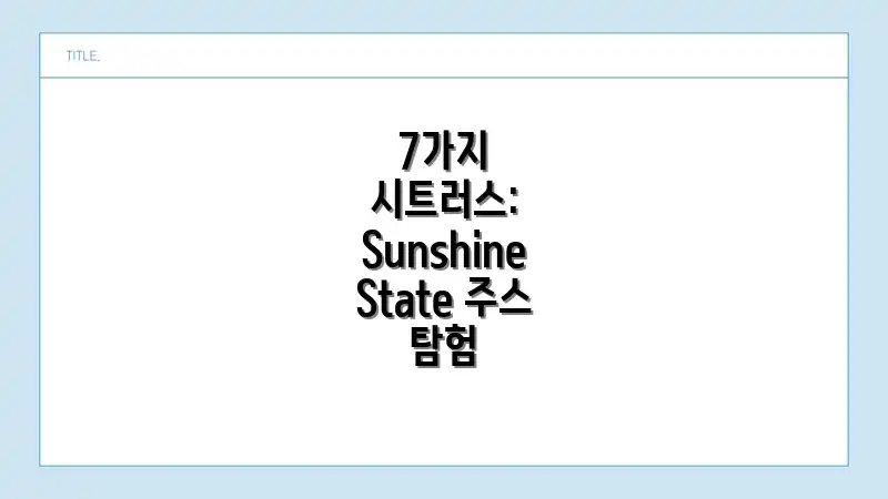 7가지 시트러스: Sunshine State 주스 탐험