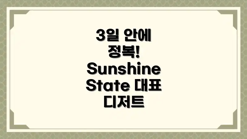 3일 안에 정복! Sunshine State 대표 디저트