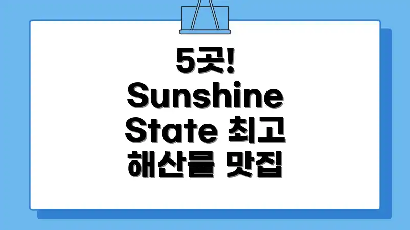 5곳! Sunshine State 최고 해산물 맛집