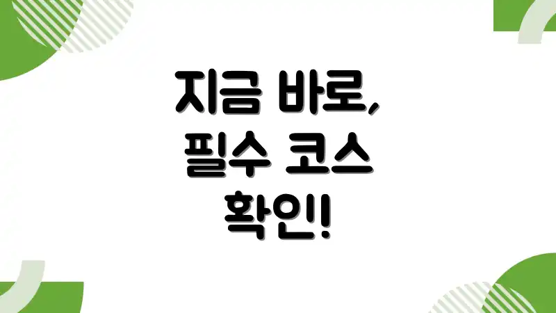 지금 바로, 필수 코스 확인!