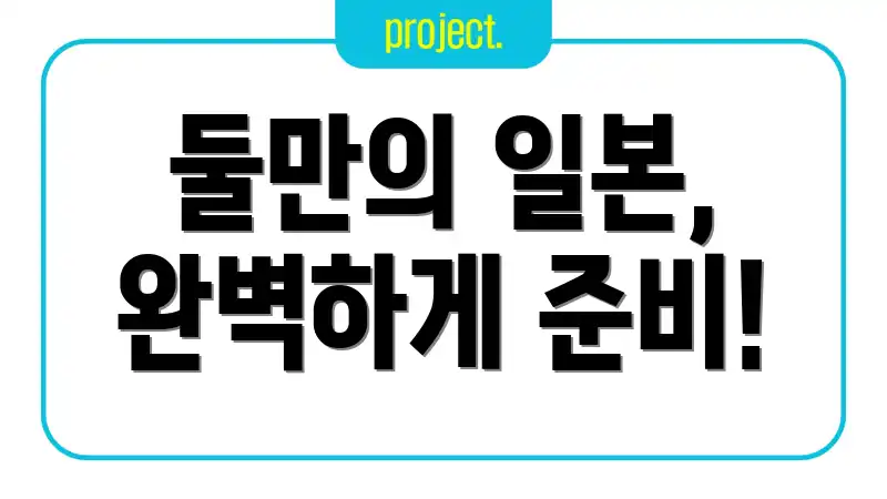 둘만의 일본, 완벽하게 준비!