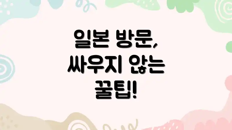 일본 방문, 싸우지 않는 꿀팁!