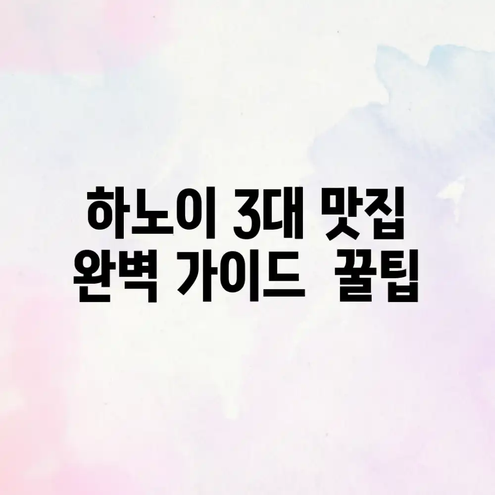 하노이 3대 맛집 완벽 가이드 & 꿀팁 하노이 3대 맛집 완벽 가이드 & 꿀팁