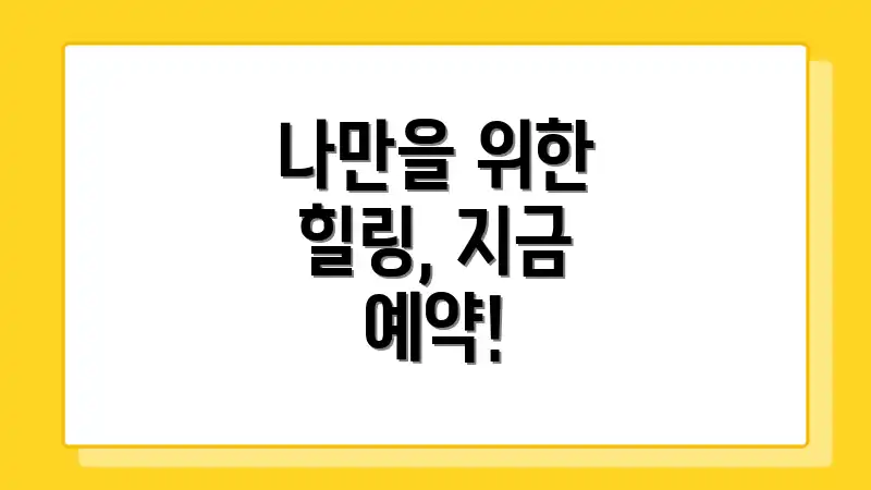 나만을 위한 힐링, 지금 예약!