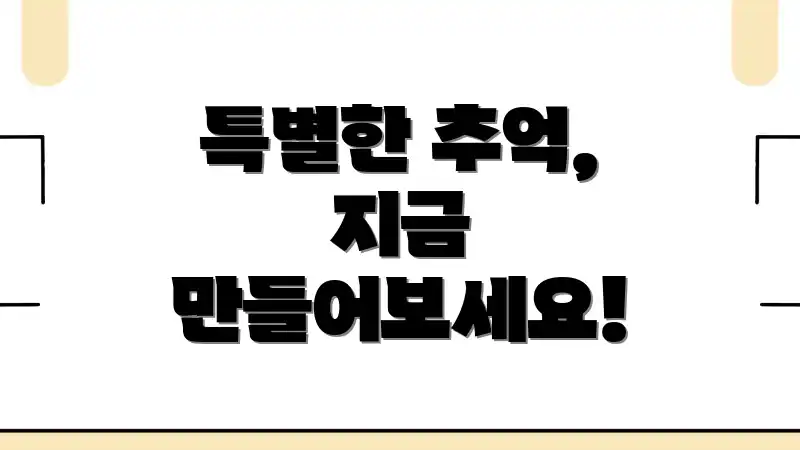 특별한 추억, 지금 만들어보세요!