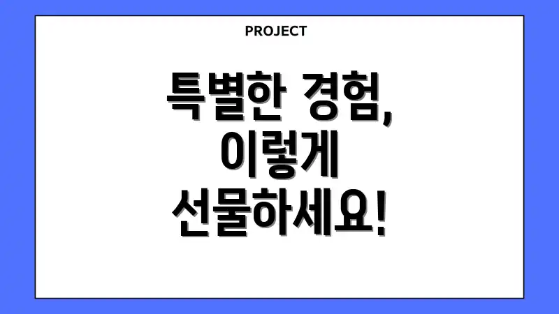 특별한 경험, 이렇게 선물하세요!