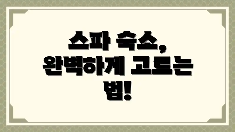 스파 숙소, 완벽하게 고르는 법!