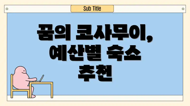 꿈의 코사무이, 예산별 숙소 추천