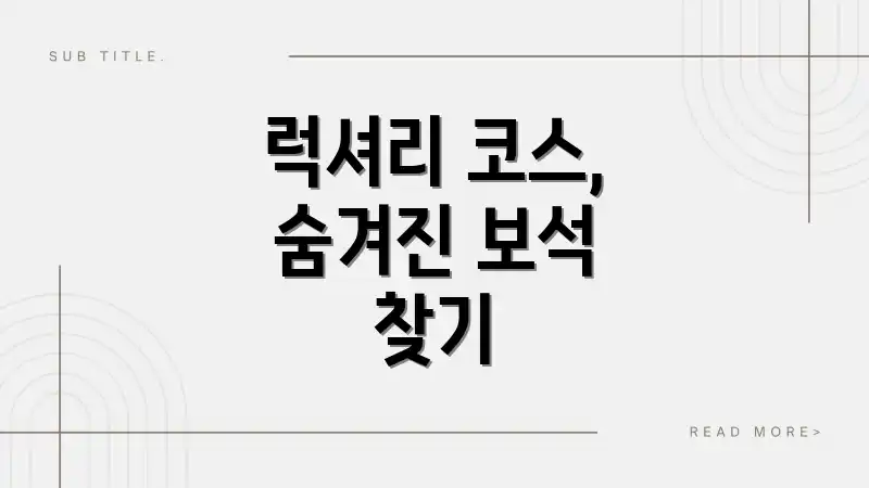 럭셔리 코스, 숨겨진 보석 찾기