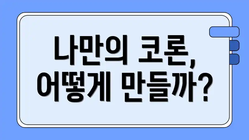 나만의 코론, 어떻게 만들까?