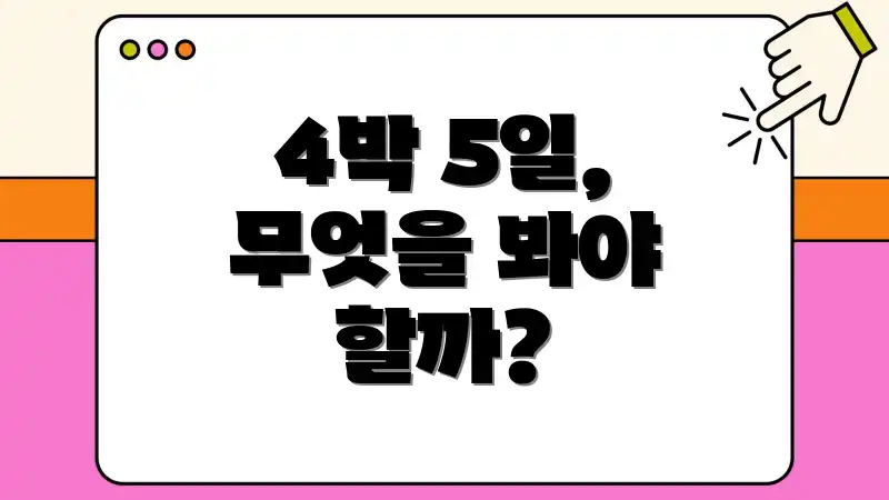 4박 5일, 무엇을 봐야 할까?