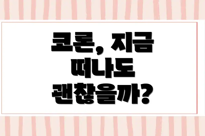 코론, 지금 떠나도 괜찮을까?