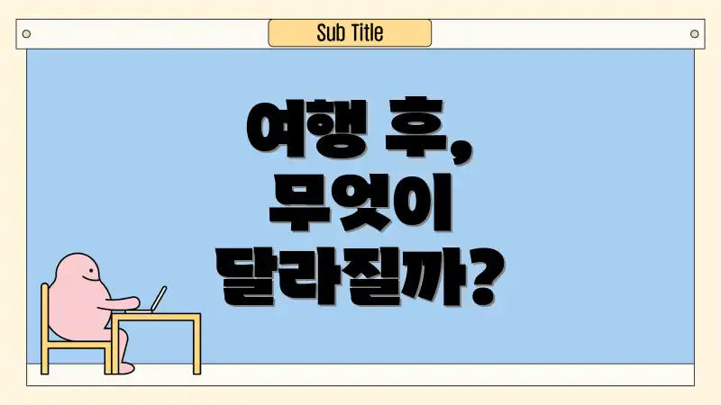 여행 후, 무엇이 달라질까?