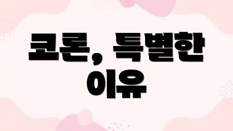 코론, 특별한 이유