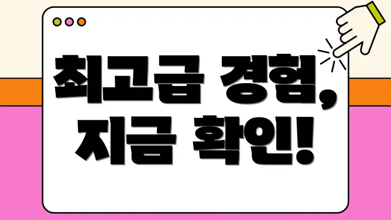 최고급 경험, 지금 확인!