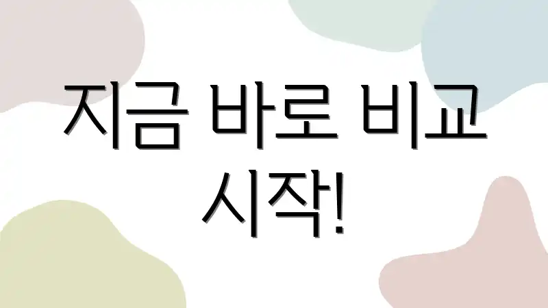 지금 바로 비교 시작!