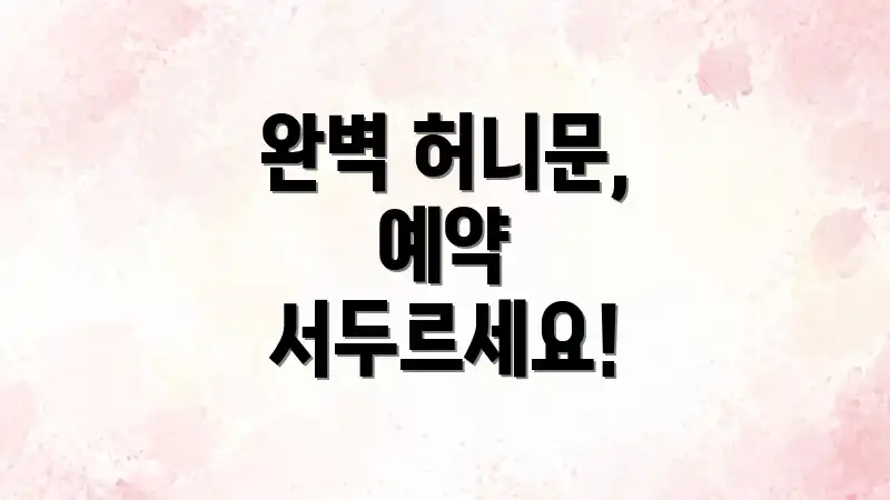 완벽 허니문, 예약 서두르세요!