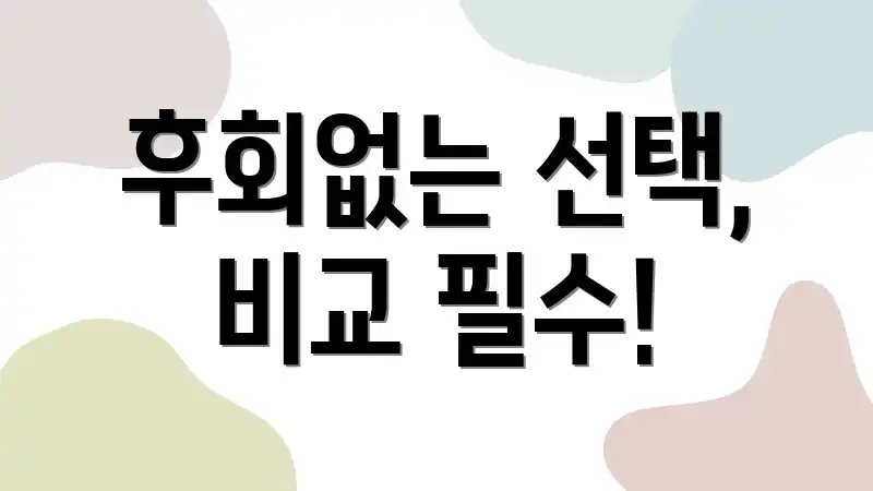 후회없는 선택, 비교 필수!