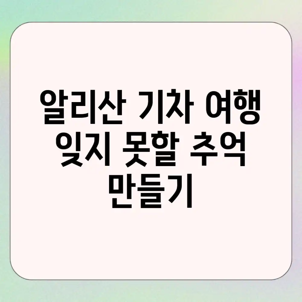 알리산 기차 여행: 잊지 못할 추억 만들기!