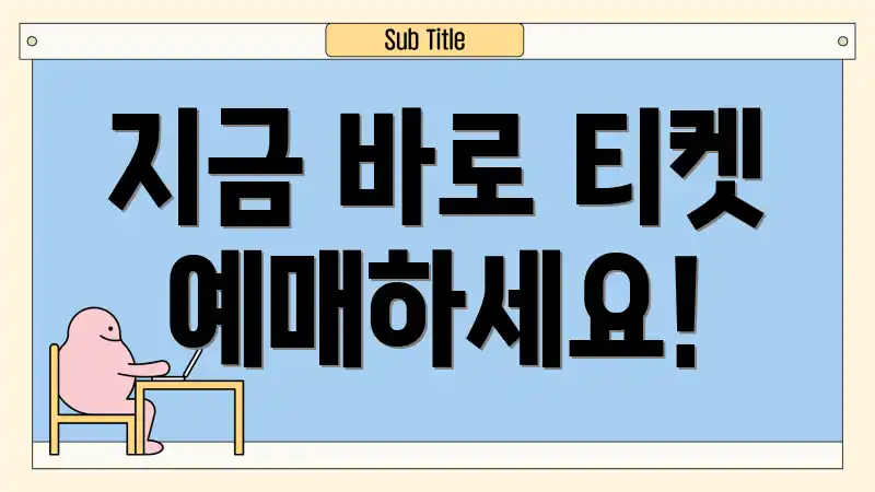 지금 바로 티켓 예매하세요!