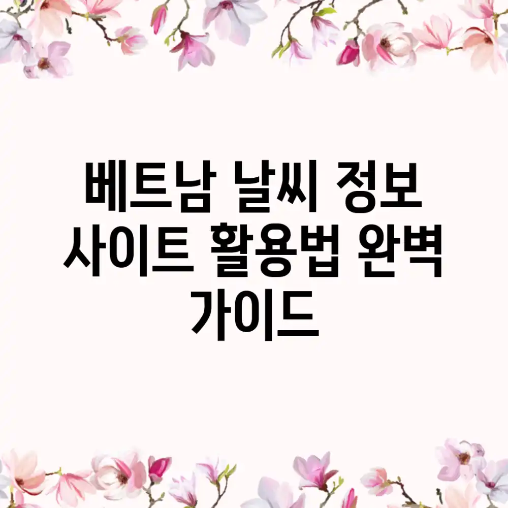 베트남 날씨 정보 사이트 활용법 완벽 가이드