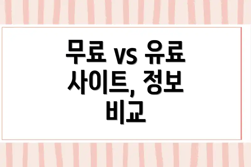 무료 vs 유료 사이트, 정보 비교