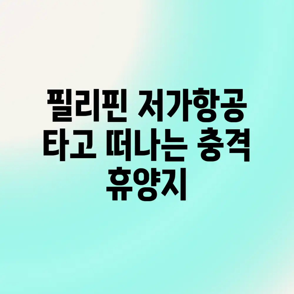필리핀 저가항공 타고 떠나는 충격 휴양지!