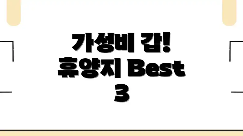 가성비 갑! 휴양지 Best 3