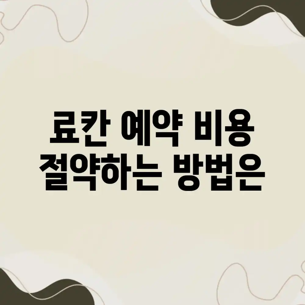 료칸 예약, 비용 절약하는 방법은?