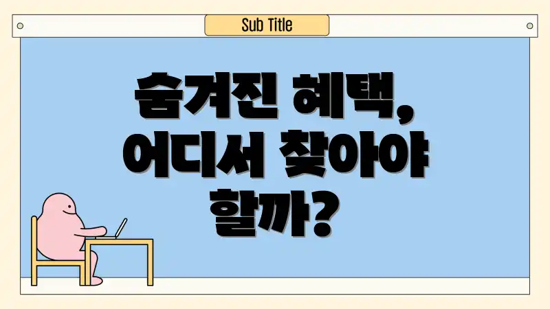 숨겨진 혜택, 어디서 찾아야 할까?