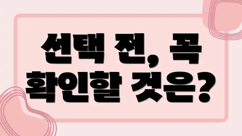 선택 전, 꼭 확인할 것은?