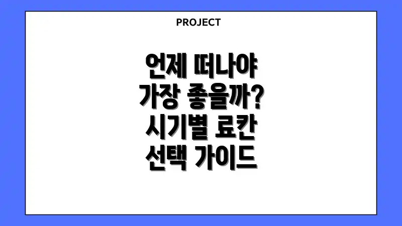 언제 떠나야 가장 좋을까? 시기별 료칸 선택 가이드