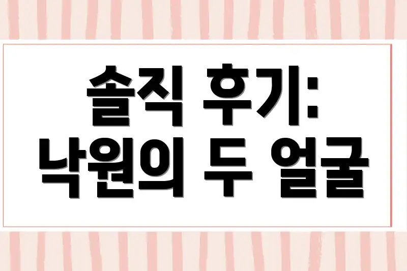 솔직 후기: 낙원의 두 얼굴