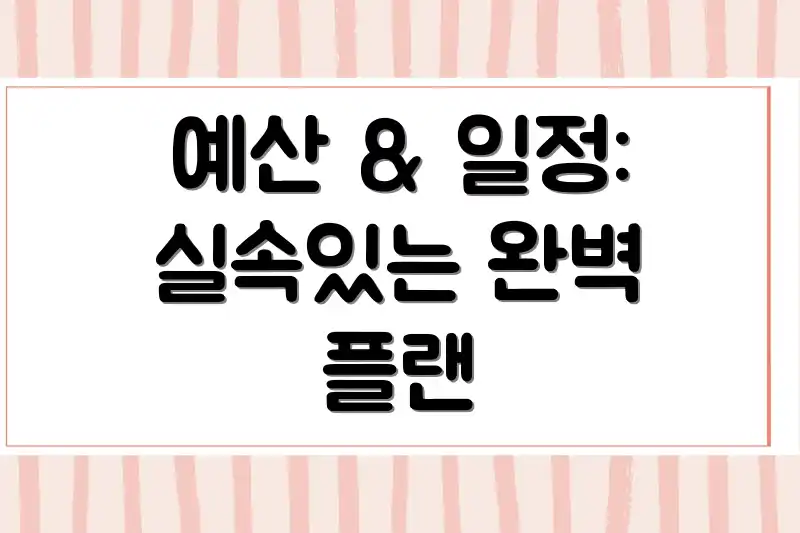 예산 & 일정: 실속있는 완벽 플랜