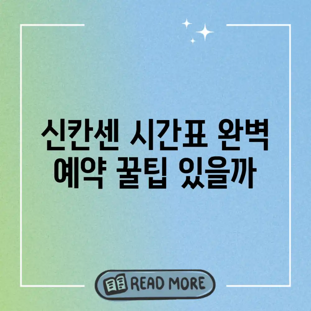 신칸센 시간표, 완벽 예약 꿀팁 있을까?