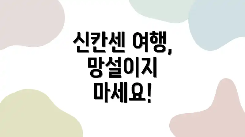 신칸센 여행, 망설이지 마세요!