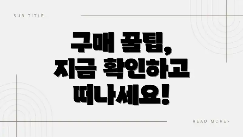 구매 꿀팁, 지금 확인하고 떠나세요!