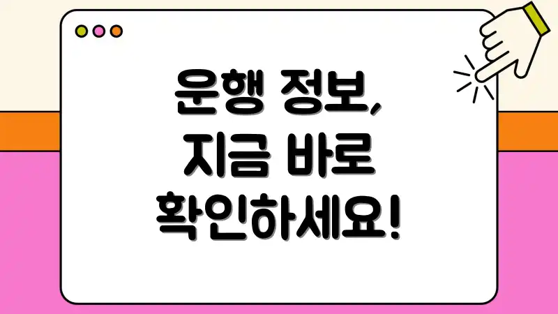 운행 정보, 지금 바로 확인하세요!