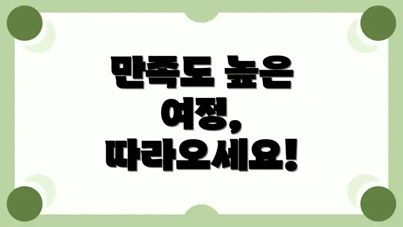 만족도 높은 여정, 따라오세요!