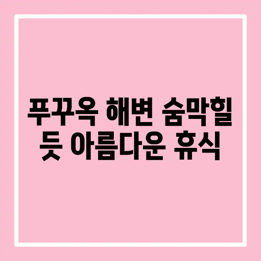 푸꾸옥 해변: 숨막힐 듯 아름다운 휴식!