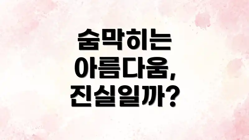 숨막히는 아름다움, 진실일까?